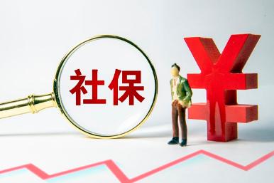 股票配资8倍 速看！社保缴费大降，企业减负、个人省钱全攻略来了！