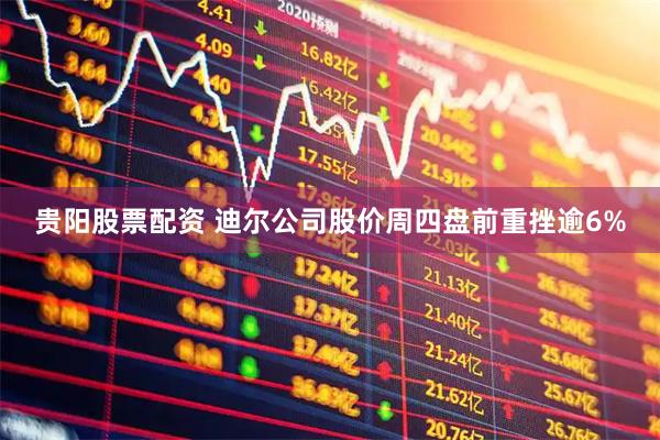 贵阳股票配资 迪尔公司股价周四盘前重挫逾6%
